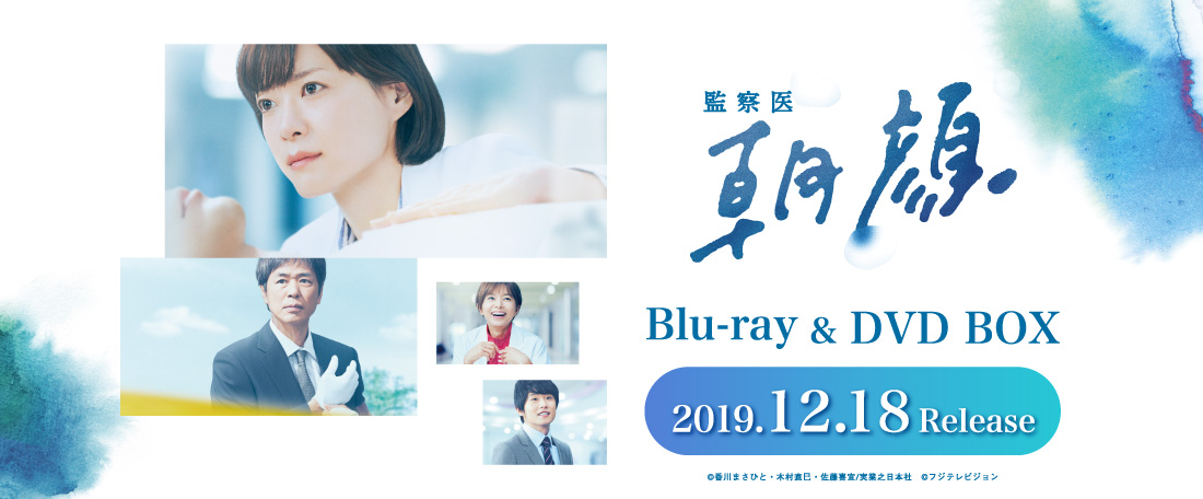 監察医 朝顔 ｜Blu-ray DVD BOX