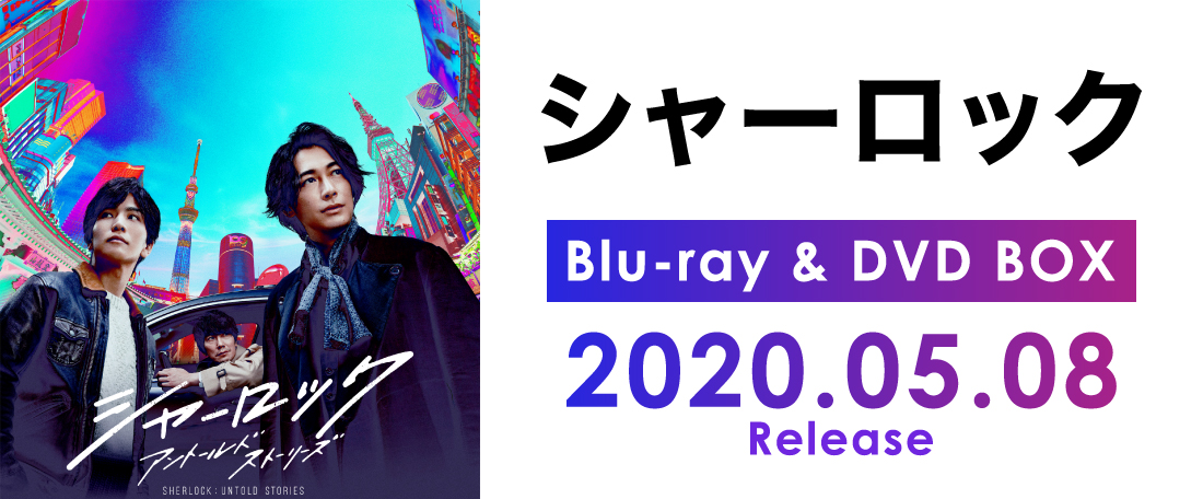シャーロック｜Blu-ray DVD